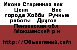 Икона Старинная век 19 › Цена ­ 30 000 - Все города Хобби. Ручные работы » Другое   . Пензенская обл.,Мокшанский р-н